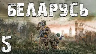 S.T.A.L.K.E.R. Беларусь #5. Контрамот и Дезертир