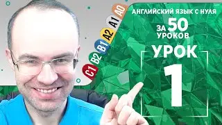 Английский язык для среднего уровня за 50 уроков B2 Уроки английского языка Урок 1