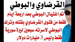 د.أسامة فوزي # 3048 - القرضاوي افتى بقتل البوطي الذي استشهد وترك لاطفاله 70 ليرة سورية فقط