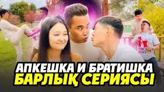 АПКЕШКА и БРАТИШКА 😂Барлық сериясы көріңіздер! Күліп күліп шаршайсыздар!