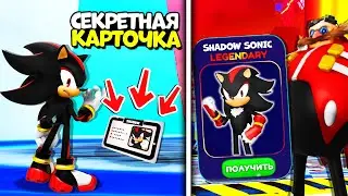 *Способ* Новый Рабочий Код Скин Shadow Sonic Баг на Кольца, Баг на Коллекцию в Sonic Speed Simulator