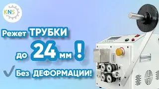 Станок для резки трубок KNS-MR-4R-RT