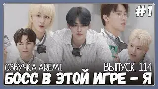 РУССКАЯ ОЗВУЧКА GOING SEVENTEEN ВЫПУСК 114 БОСС 