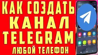 Как Создать Канал в Телеграме с Телефона 2024 Как Создать Телеграм Канал Как Сделать Telegram Канал