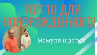 10 самых необходимых вещей для грудничка/Мамули и детки