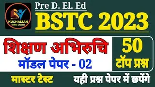 bstc model paper 2023 । bstc शिक्षण अभिरुचि प्रश्न । bstc teaching aptitude important questions