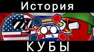 COUNTRYBALLS - История Кубы