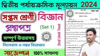 class 7 science 2nd unit test question paper 2024 | class 7 science 2nd unit test suggestion 2024