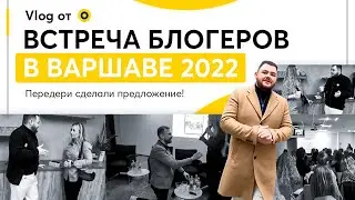 Встреча Блогеров в Варшаве 2022 - Кого встретили и о чем говорили? Передери сделали предложение!