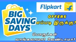 Flipkart big saving days 2024 August| Big saving days | Flipkart upcoming offer| Big billion days