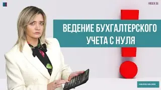 Ведение бухучета с нуля