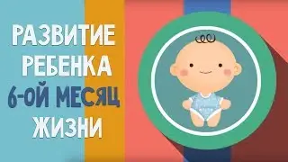 Шестой месяц жизни. Календарь развития ребенка