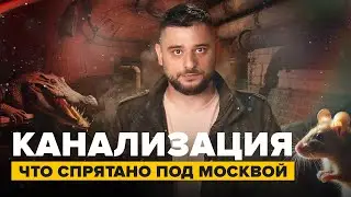 Канализация | Что спрятано под Москвой | Сортировочная