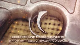 Советско-Британское вторжение в Иран 1941 года. Операция 