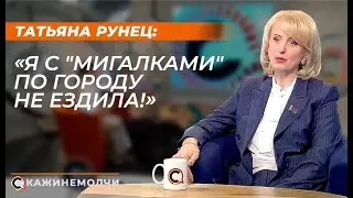 Татьяна Рунец: 