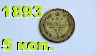 пришел подарок от подписчика #5 копеек 1893 года