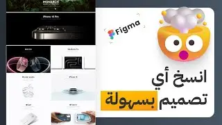 انسخ أي تصميم بسهولة مع إضافة HTML to Design | فيجما