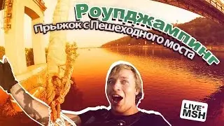 Роупджампинг. Киев. Пешеходный мост. МШ.
