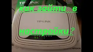 Как зайти в настройки роутера TP-Link 841?How to enter TP-Link router settings?