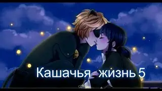 Фанфик Леди Баг и Супер Кот. Кошачья жизнь. Глава 5