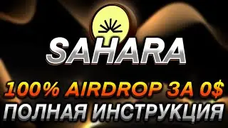 SAHARA AI - ТЕСТНЕТ С ОГРОМНЫМ AIRDROP! I ДРОП УЖЕ СКОРО I ПОЛНАЯ ИНСТРУКЦИЯ I ДРОП ЗА 0$