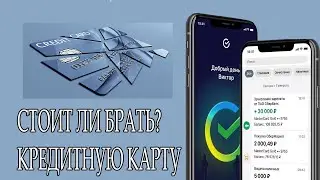 Стоит ли брать кредитную карту Сбербанка?