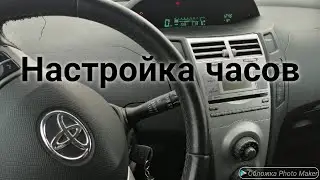 Тойота Ярис настройка часов How to set the clock in Toyota