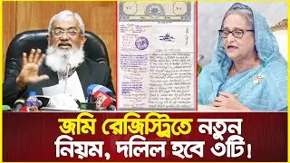 জমি রেজিস্ট্রিতে নতুন নিয়ম, এখন থেকে দলিল হবে ৩টি : মন্ত্রিপরিষদ সচিব | Land Registry New Rules