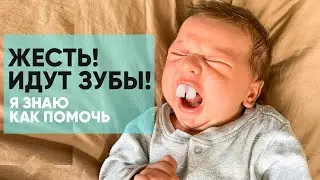 У МАЛЫША РЕЖУТСЯ ЗУБЫ! Первая помощь, симптомы. Как помочь малышу.