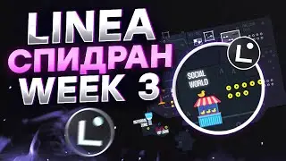 Спидран Linea Park Week3 Social World. Стоимость и как выполняется Linea airdrop по факту.