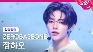 [입덕직캠] 제로베이스원 장하오 직캠 4K 'KILL THE ROMEO' (ZEROBASEONE ZHANG HAO FanCam) | @MCOUNTDOWN_2024.8.29