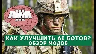 АРМА 3 ДЕЛАЕМ БОТОВ УМНЕЕ!