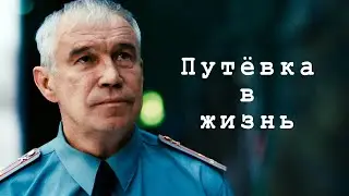 Путевка в жизнь / приключения, Россия, рейтинг 5.8