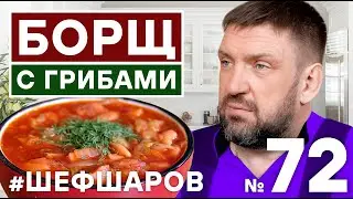 БОРЩ С СУХИМИ ГРИБАМИ. РЕЦЕПТ ГРИБНОГО БОРЩА. ПОСТНЫЙ БОРЩ С ГРИБАМИ И ФАСОЛЬЮ. #500супов #шефшаров