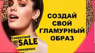 СЕКРЕТНЫЙ SALE AVON - для грамурных кошечек