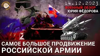 Большое продвижение российской армии. Военный обзор Юрия Федорова.