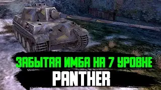 Panther  ГЕНИАЛЬНЫЙ ТАНК С СУПЕР ОРУДИЕМ - Tanks Blitz