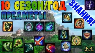 SMITE | НА КАКИЕ ПРЕДМЕТЫ СТОИТ ОБРАТИТЬ ВНИМАНИЕ В 10 СЕЗОНЕ (ГОДУ) | КЛАССОВЫЕ ПАССИВКИ!