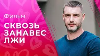 Сквозь занавес лжи | ФИЛЬМ ПРО ЛЮБОВЬ | ЛУЧШЕЕ КИНО | МЕЛОДРАМА 2023