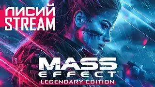 Mass Effect 🚀 LE Стрим: пробежимся по побочкам