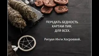 ПЕРЕДАТЬ БЕДНОСТЬ КАРТАМ ПИК. ДЛЯ ВСЕХ. ▶️ ВЕДЬМИНА ИЗБА ▶️ ИНГА ХОСРОЕВА.