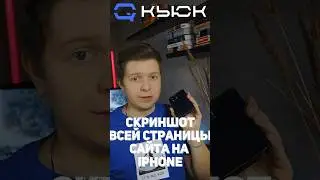 Лайфхак на Iphone. Как сделать скриншот всей страницы сайта? 