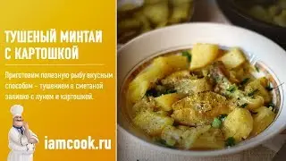 Тушеный минтай с картошкой - видео рецепт