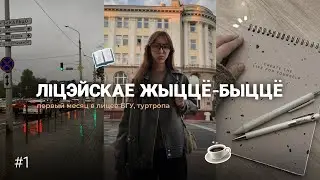 ліцэйскае жыццё-быццё #1 // первый месяц учебы 📚 // влог лицей БГУ