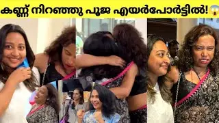 വയ്യാതെ എത്തിയ പൂജയെ ഓടിച്ചെന്ന് കെട്ടിപ്പിടിച്ച് ജാൻമണിയും അനിയത്തിയും ചെയ്തത്?😱👌 bigboss pooja