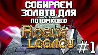 Rogue Legacy #1 - Собираем золото для потомков :D
