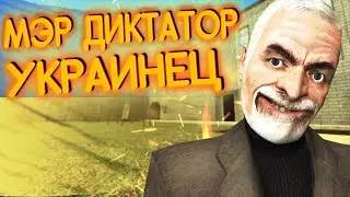 МЭР ДИКТАТОР СИЛОЙ ЗАСТАВИЛ ВСЕХ РАЗГОВАРИВАТЬ НА УКРАИНСКОМ! ► Garry's Mod [DarkRP]