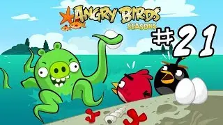 Angry Birds Seasons - Серия 21 - Морской король