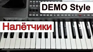 KORG Pa~Стиль «Налётчики»~М. Шуфутинский~караоке~текст аккорды ⭐ Style for Korg Pa