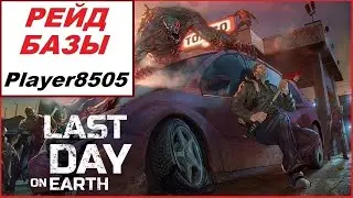 Рейд базы Player8505 в Last Day on Earth: Survival.